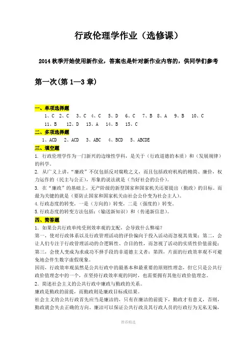 新版行政伦理学作业答案(完整版)