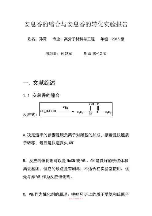 安息香的辅酶合成与安息香的转化论文