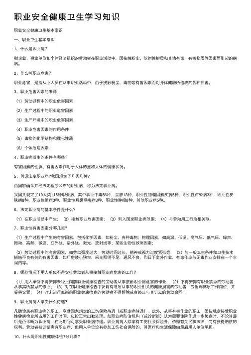 职业安全健康卫生学习知识
