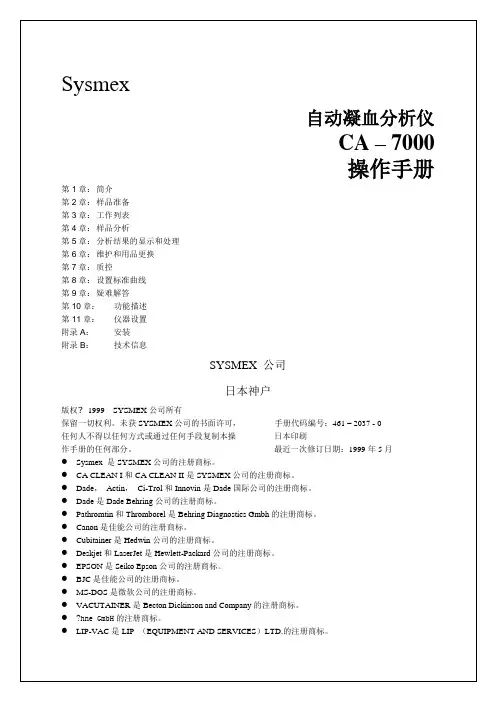 自动凝血分析仪CA中文操作手册
