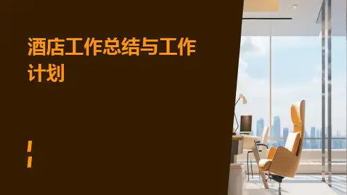 酒店工作总结与工作计划PPT