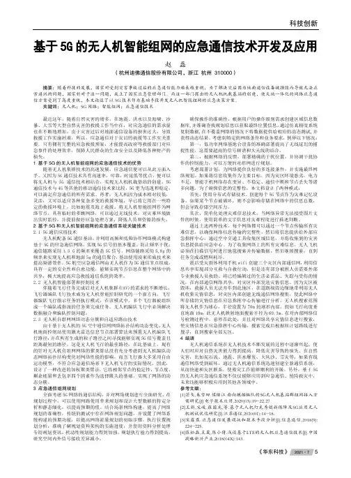 基于5G的无人机智能组网的应急通信技术开发及应用