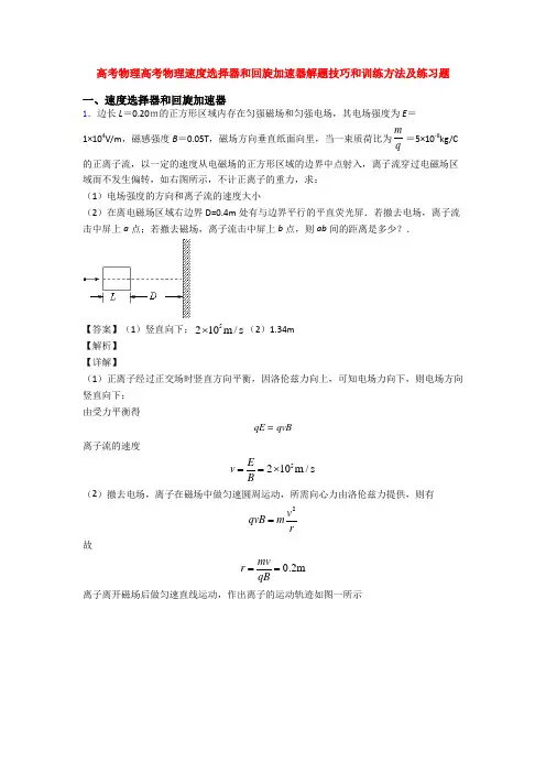 高考物理高考物理速度选择器和回旋加速器解题技巧和训练方法及练习题