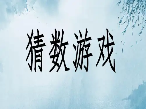 四年级下册《猜数游戏》