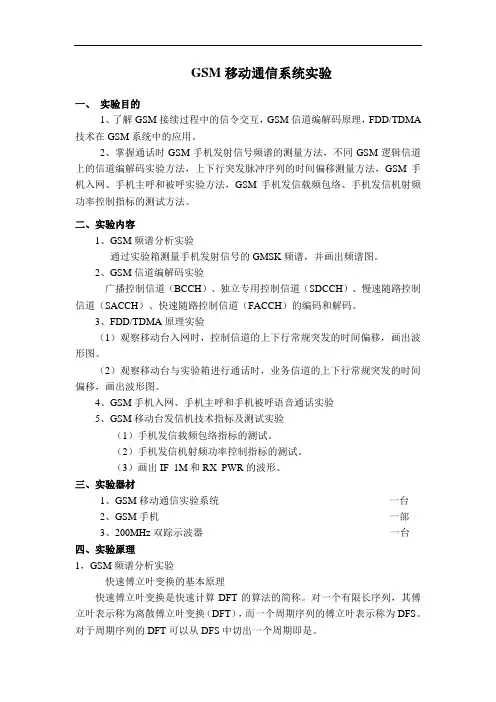 GSM移动通信系统实验原理