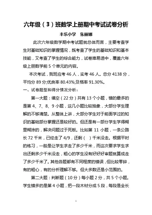 六年级上册数学期中考试质量分析