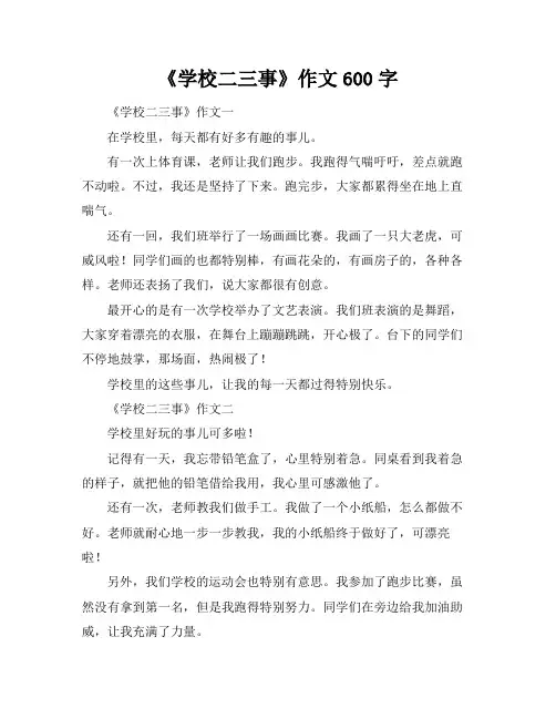 《学校二三事》作文600字