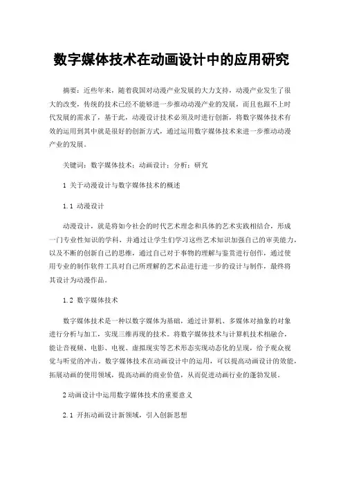 数字媒体技术在动画设计中的应用研究