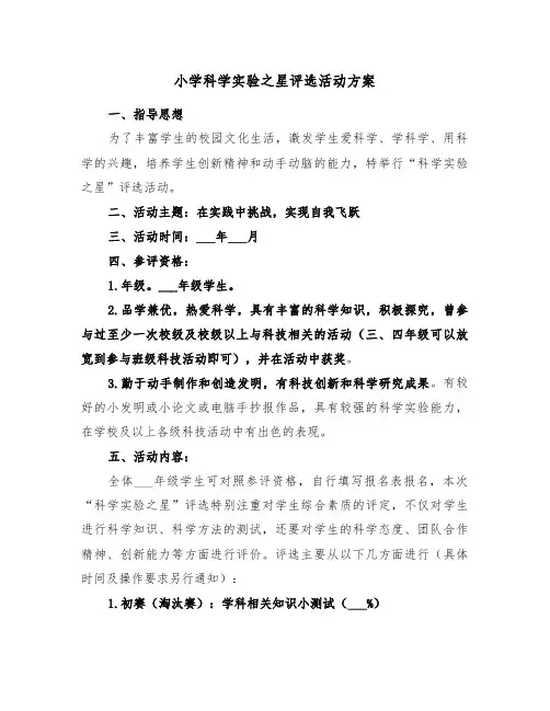 小学科学实验之星评选活动方案(3篇)