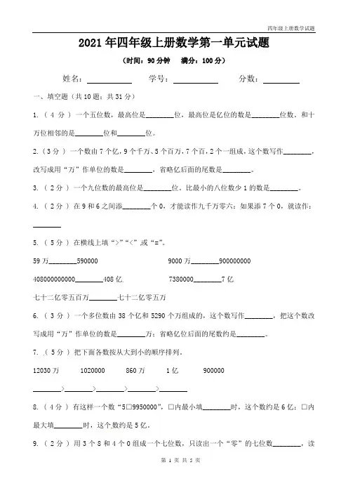 人教版四年级上册数学《大数的认识》单元试题(带答