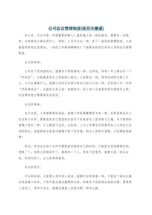 公司会议管理制度(规范完整版)