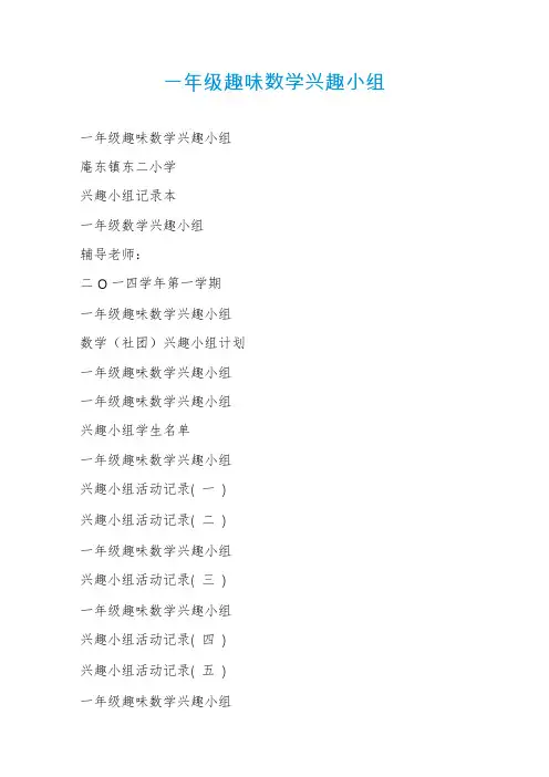 一年级趣味数学兴趣小组