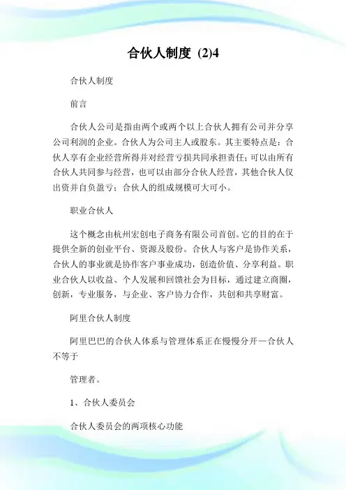 合伙人制度 (2)4.doc
