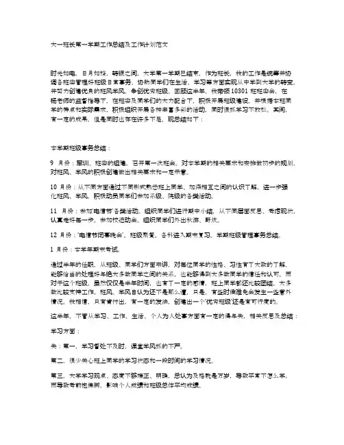 大一班长第一学期工作总结及工作计划范文