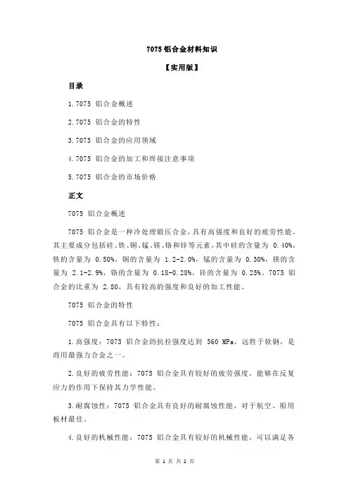 7075铝合金材料知识