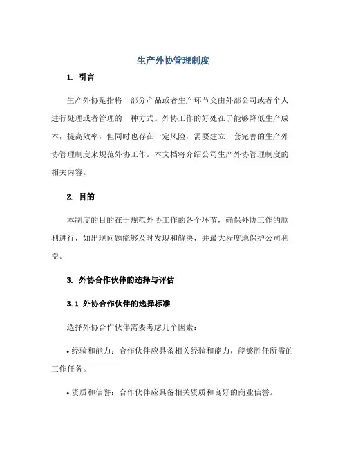 2023生产外协管理制度正规范本(通用版)