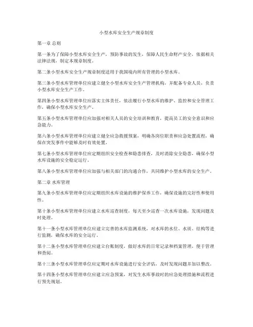 小型水库安全生产规章制度