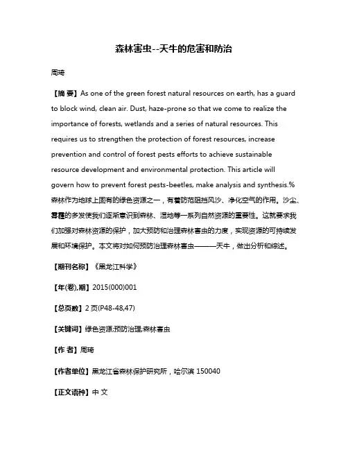 森林害虫--天牛的危害和防治