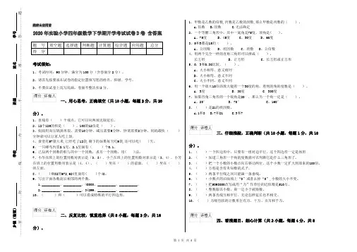 2020年实验小学四年级数学下学期开学考试试卷D卷 含答案