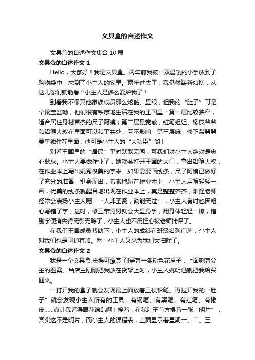文具盒的自述作文