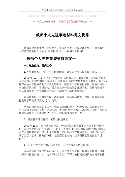 【优质】教师个人先进事迹材料范文优秀-word范文 (6页)