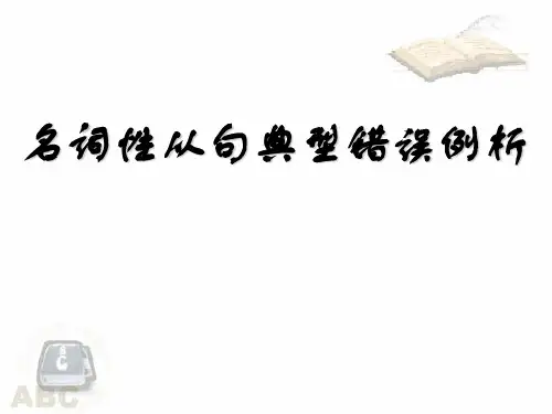 名词性从句经典错误解析