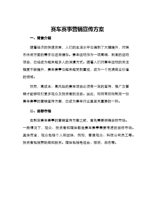 赛车赛事营销宣传方案