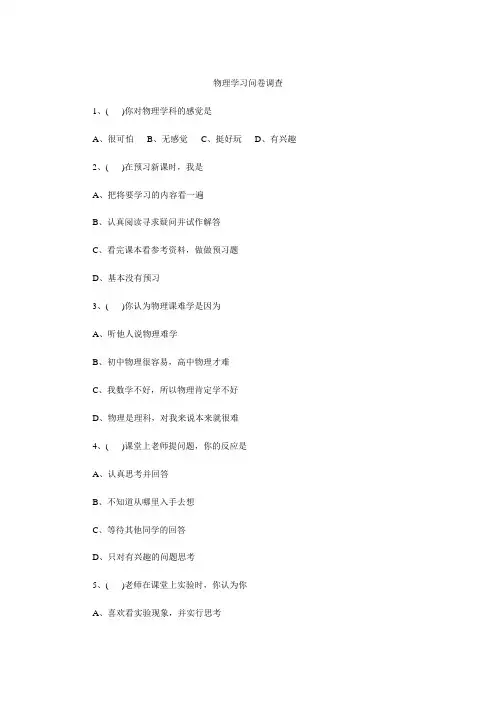物理调查问卷