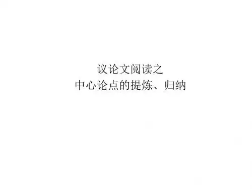 议论文中心论点的提炼归纳