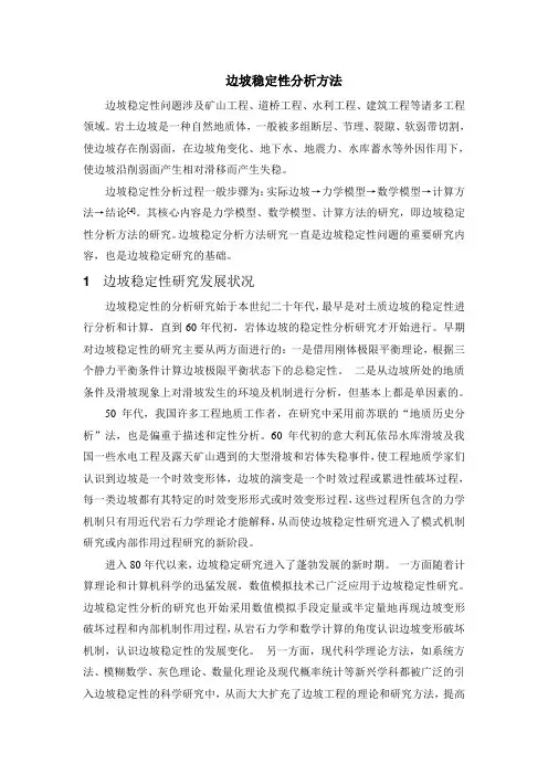 边坡稳定性分析方法