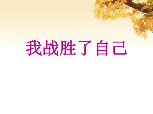 《我战胜了自己》课件1优质公开课-语文A版三下精品