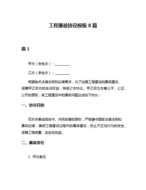 工程廉政协议模板8篇
