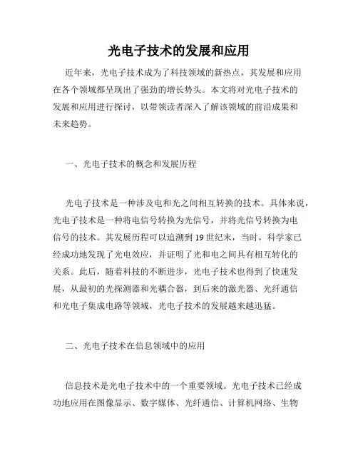 光电子技术的发展和应用