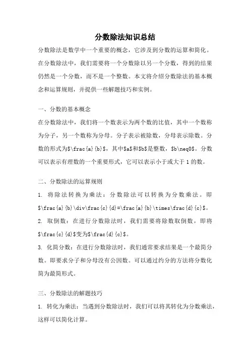 分数除法知识总结
