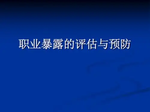 职业暴露与预防