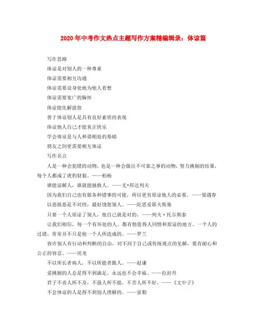 2020年中考语文作文热点主题写作方案精编辑录 体谅篇素材