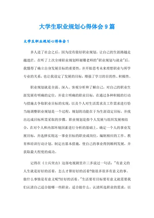 大学生职业规划心得体会9篇