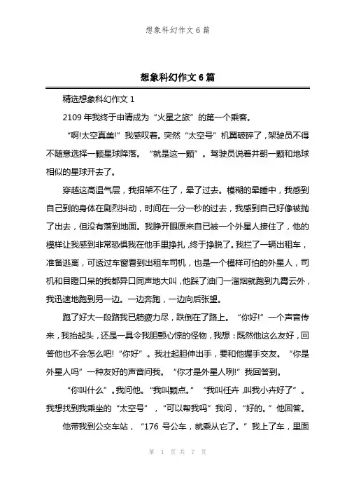 想象科幻作文6篇
