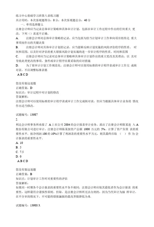 审计练习基础学习班第8章练习题.doc