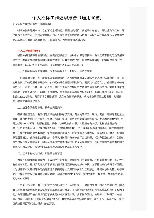 个人招标工作述职报告（通用10篇） 2