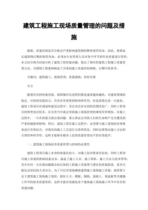 建筑工程施工现场质量管理的问题及措施