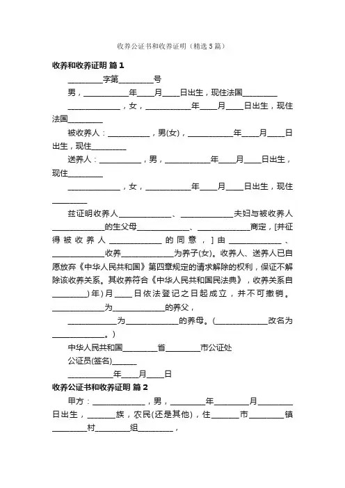 收养公证书和收养证明（精选5篇）