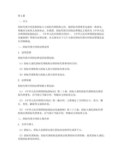 招标代理合同的法律规定(3篇)