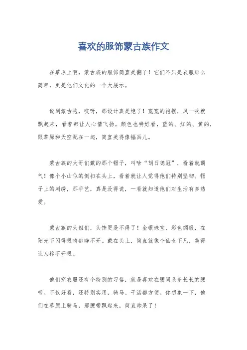 喜欢的服饰蒙古族作文