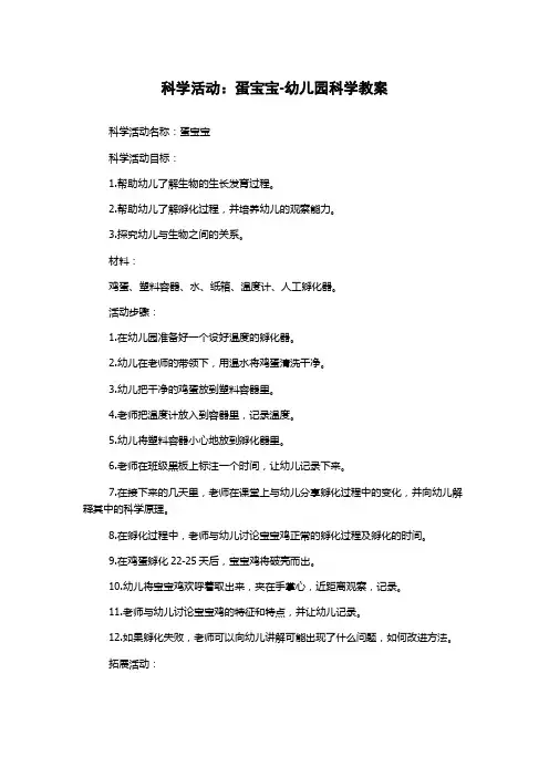 科学活动：蛋宝宝-幼儿园科学教案