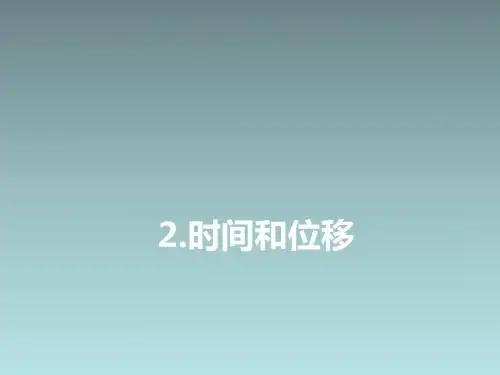 高中物理必修一：2.时间和位移