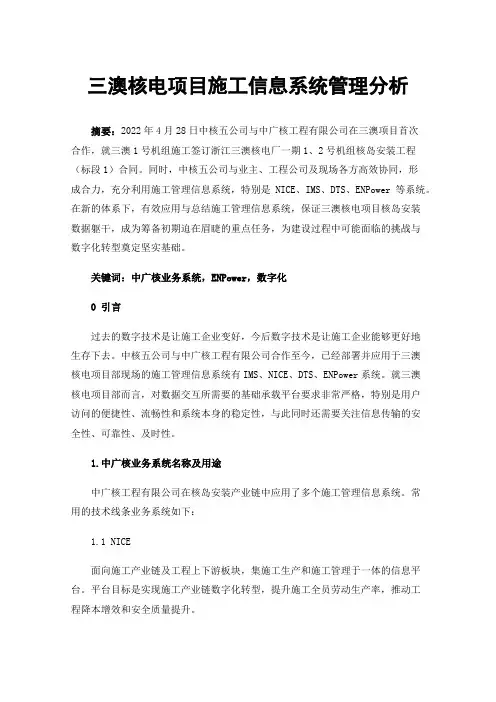 三澳核电项目施工信息系统管理分析