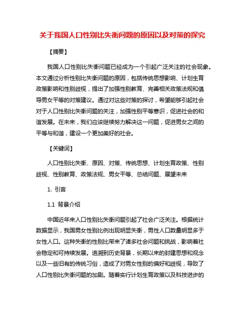 关于我国人口性别比失衡问题的原因以及对策的探究