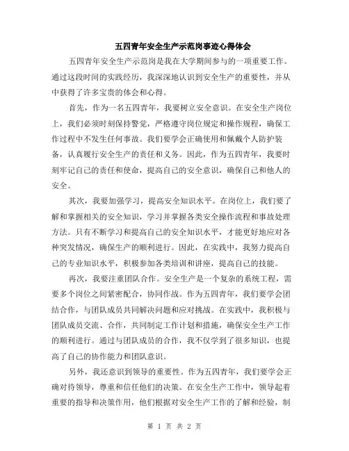 五四青年安全生产示范岗事迹心得体会