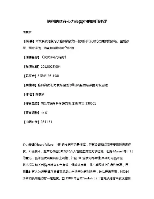 脑利钠肽在心力衰竭中的应用述评